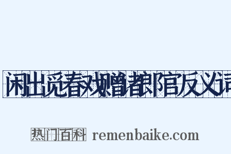 闲出觅春戏赠诸郎官反义词是什么意思的图片
